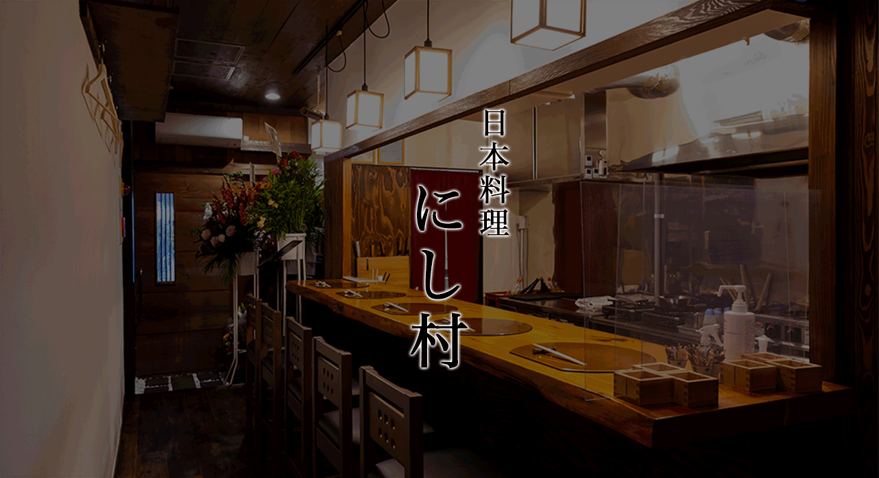 日本料理 にし村